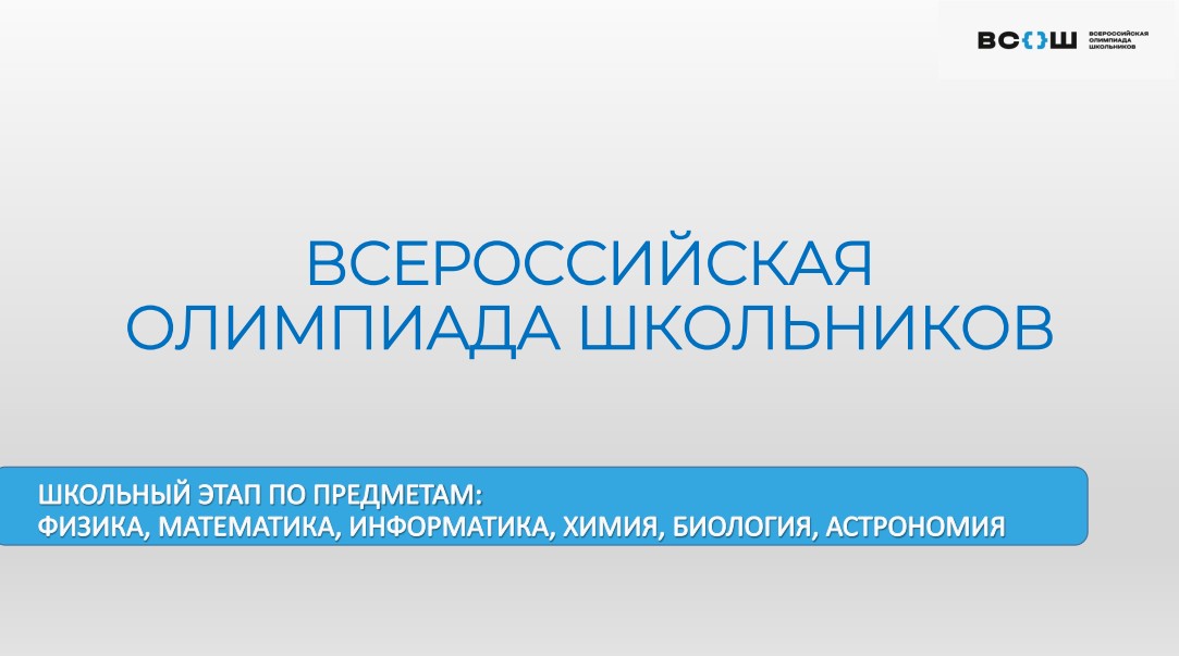 Школьный этап Всероссийской олимпиады школьников.