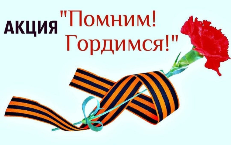 Я – помню! Я – горжусь!.